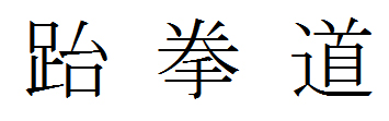 Taekwon-Do_3